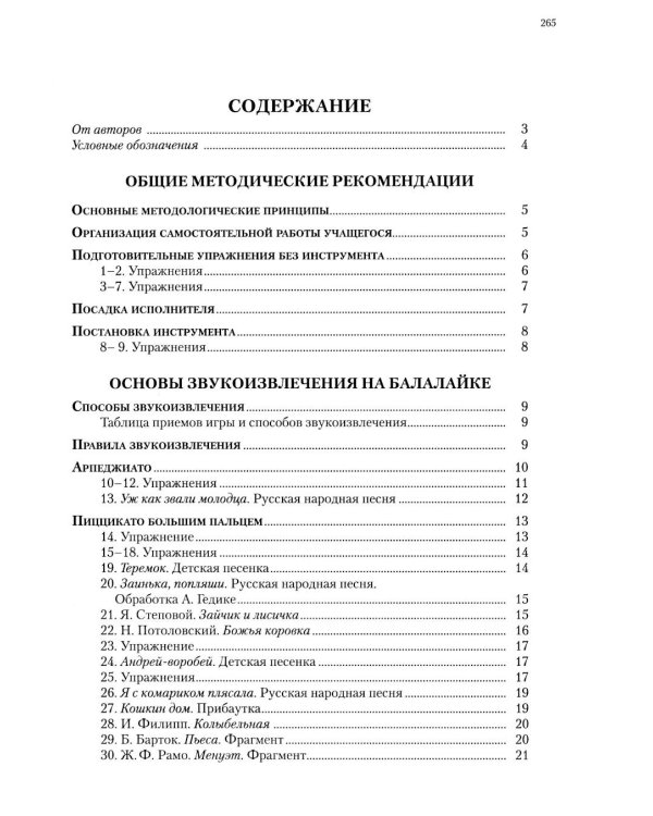 Современная школа игры на балалайке. Ч. 1 + нотное приложение