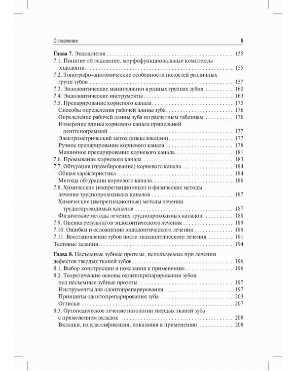 Пропедевтическая стоматология: Учебник