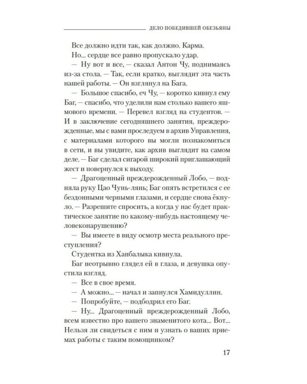 Дело победившей обезьяны: роман