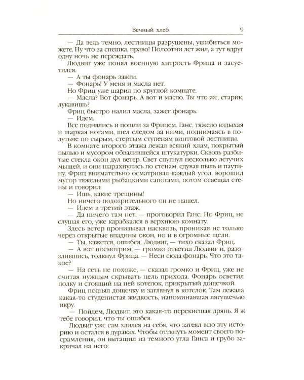 Властелин мира: Вечный хлеб; Властелин мира; Продавец воздуха; Золотая гора; Подводные земледельцы: романы, повесть. В 5 т. Т. 2