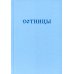 Букварь школьника. Сотницы. Начала познания божественных и человеческих Букварь школьника. Сотницы. Начала познания божественных и человеческих