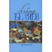 Властелин мира: Вечный хлеб; Властелин мира; Продавец воздуха; Золотая гора; Подводные земледельцы: романы, повесть. В 5 т. Т. 2 Властелин мира: Вечный хлеб; Властелин мира; Продавец воздуха; Золотая гора; Подводные земледельцы: романы, повесть. В 5 т. Т. 2