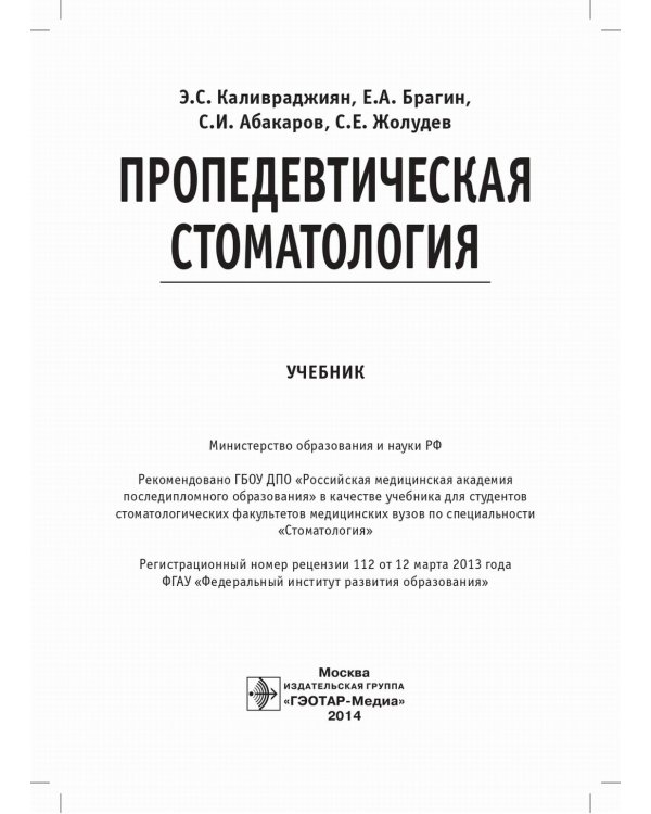 Пропедевтическая стоматология: Учебник