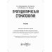 Пропедевтическая стоматология: Учебник