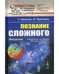 Познание сложного: Введение. 5-е изд