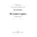 Озарения Не судите строго. Сборник