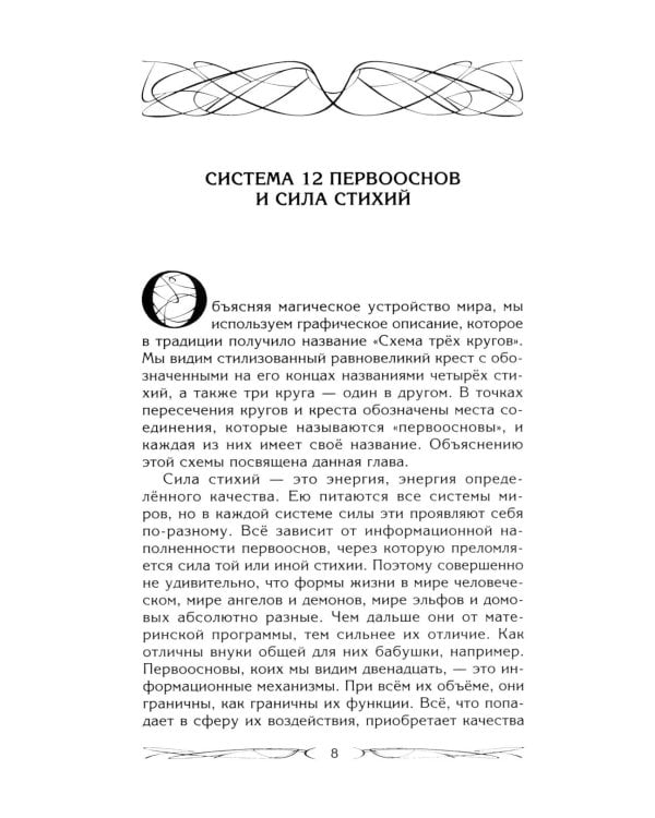Магия как система. Магическая система 12 первооснов. Круги существования сознания. Формирование бытийной массы. Регрессивный гипноз. Карма-ноль…