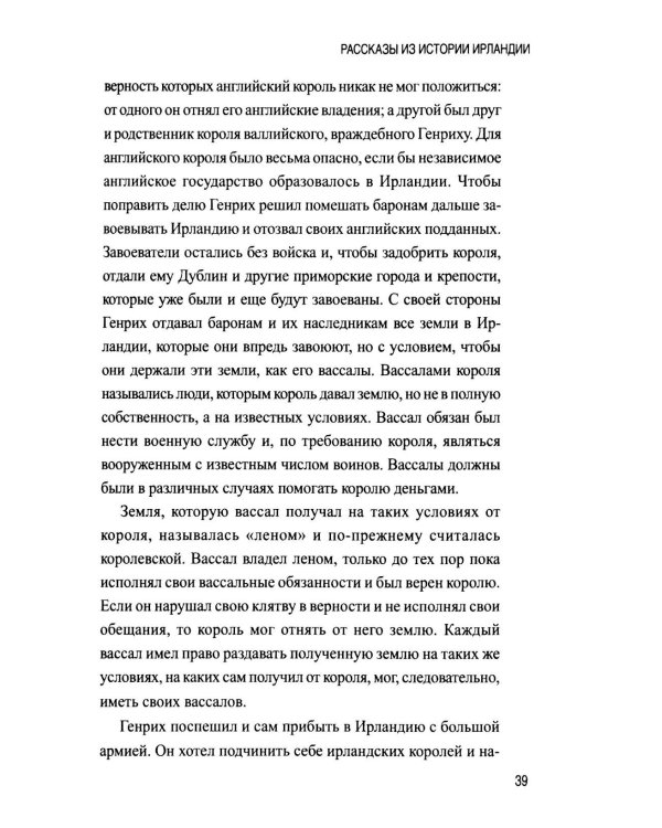Дополнительное изображение книги «Рассказы из истории Ирландии (с XII в.до начала XX в.)»