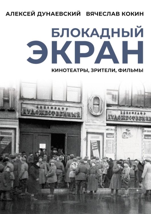 Блокадный экран. Кинотеатры, зрители, фильмы