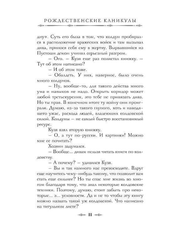Императорский Див. Колдун Российской империи