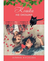 Кошка за окошком