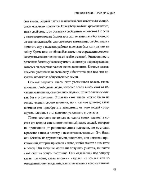 Дополнительное изображение книги «Рассказы из истории Ирландии (с XII в.до начала XX в.)»