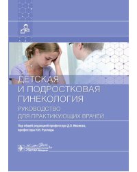 Детская и подростковая гинекология: руководство для врачей