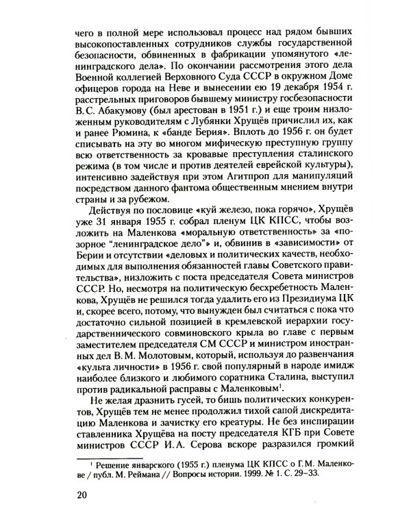 Тайная политика Хрущева. Власть, интеллигенция, еврейский вопрос: Новая версия