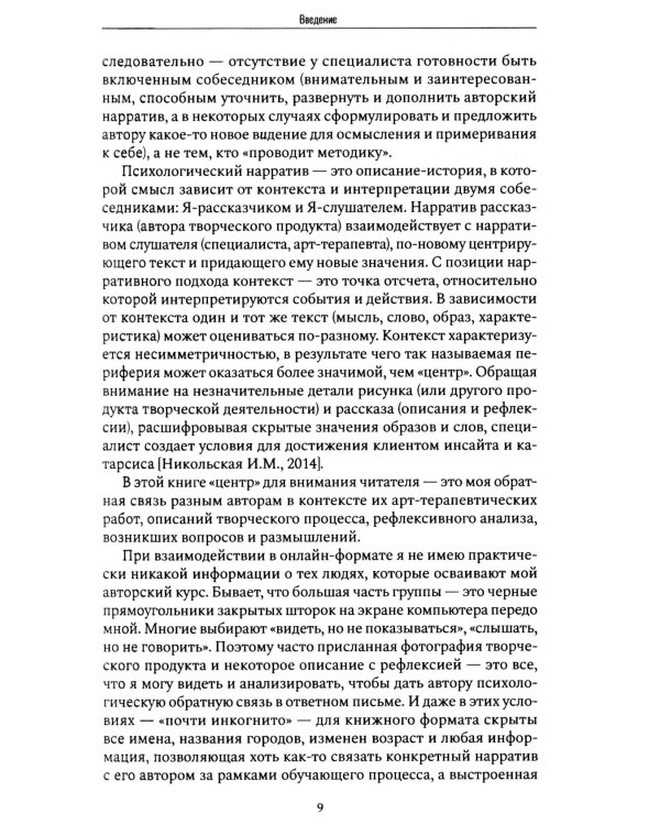 Психологический нарратив в пространстве арт-терапии
