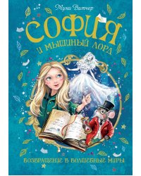София и мышиный лорд. Возвращение в Волшебные миры: роман
