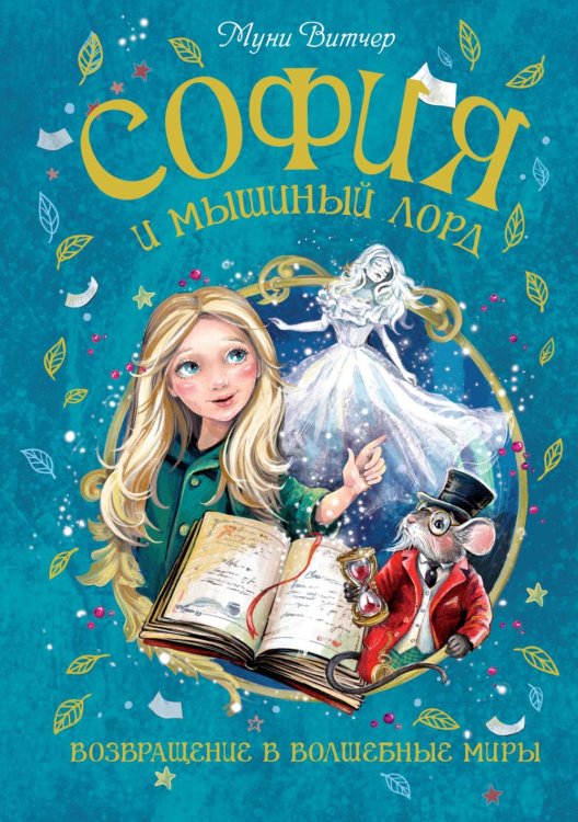 София и мышиный лорд. Возвращение в Волшебные миры: роман