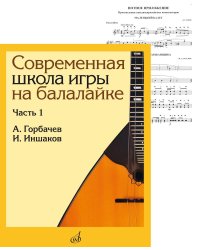 Современная школа игры на балалайке. Ч. 1 + нотное приложение