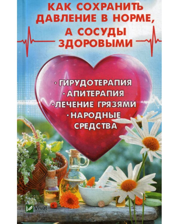 Как сохранить давление в норме, а сосуды здоровыми. Гирудотерапия, апитерапия, лечение грязями