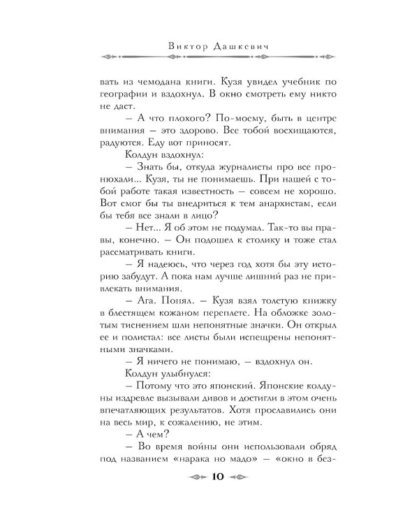 Императорский Див. Колдун Российской империи