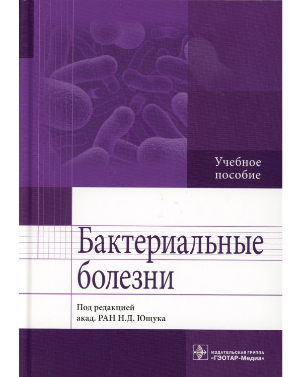 Бактериальные болезни: Учебное пособие