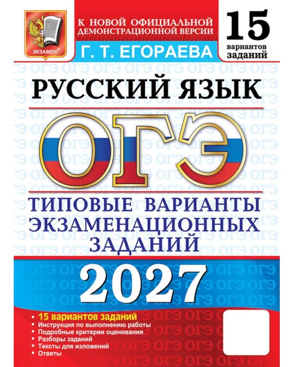 Дополнительное изображение книги «ОГЭ 2027. Русский язык. 15 вариантов. Типовые варианты экзаменационных заданий»