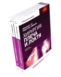 Хирургия плеча и локтя. Оперативная техника. В 2 ч. (комплект из 2 кн.)