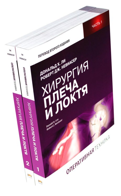 Хирургия плеча и локтя. Оперативная техника. В 2 ч. (комплект из 2 кн.)