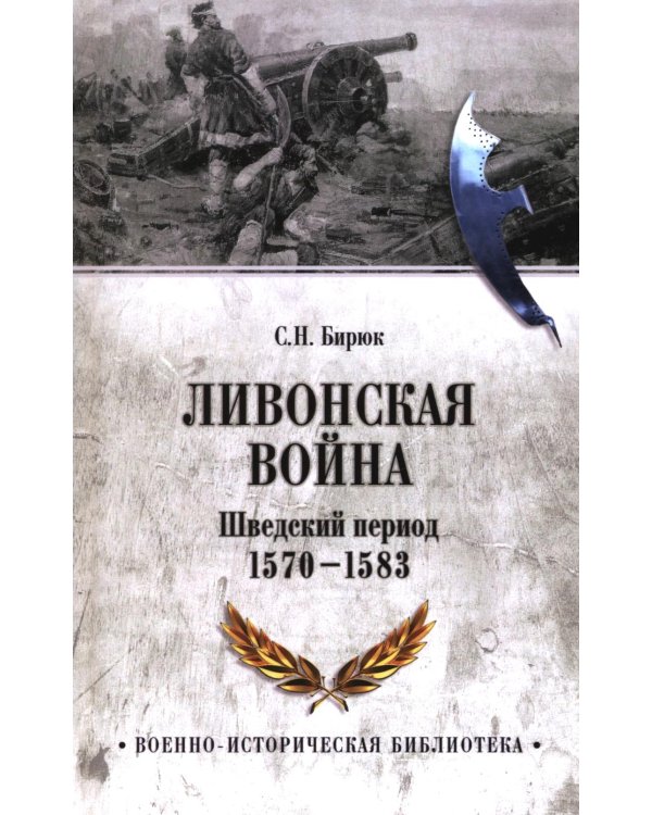 Ливонская война. Шведский период 1570-1583