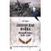 Ливонская война. Шведский период 1570-1583
