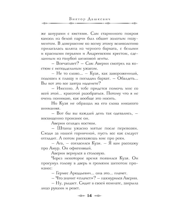 Императорский Див. Колдун Российской империи