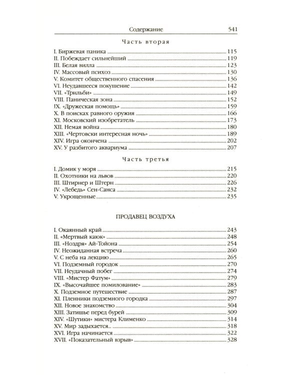Властелин мира: Вечный хлеб; Властелин мира; Продавец воздуха; Золотая гора; Подводные земледельцы: романы, повесть. В 5 т. Т. 2