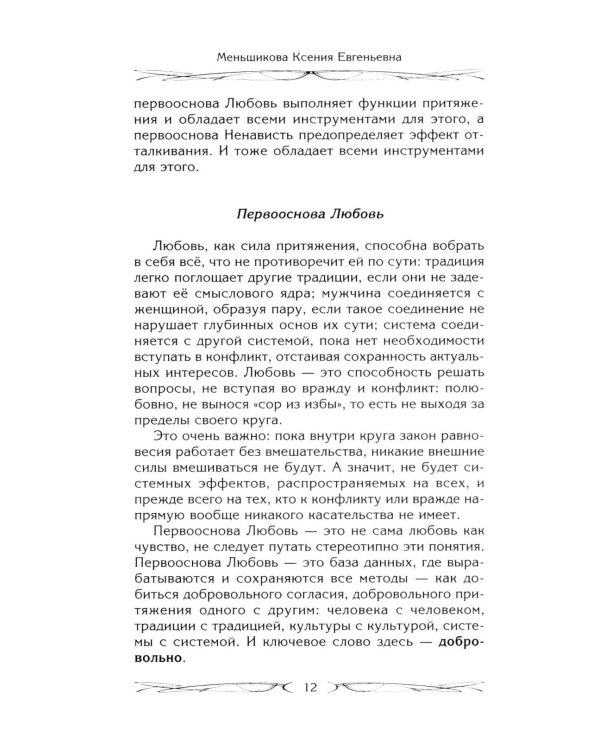 Магия как система. Магическая система 12 первооснов. Круги существования сознания. Формирование бытийной массы. Регрессивный гипноз. Карма-ноль…