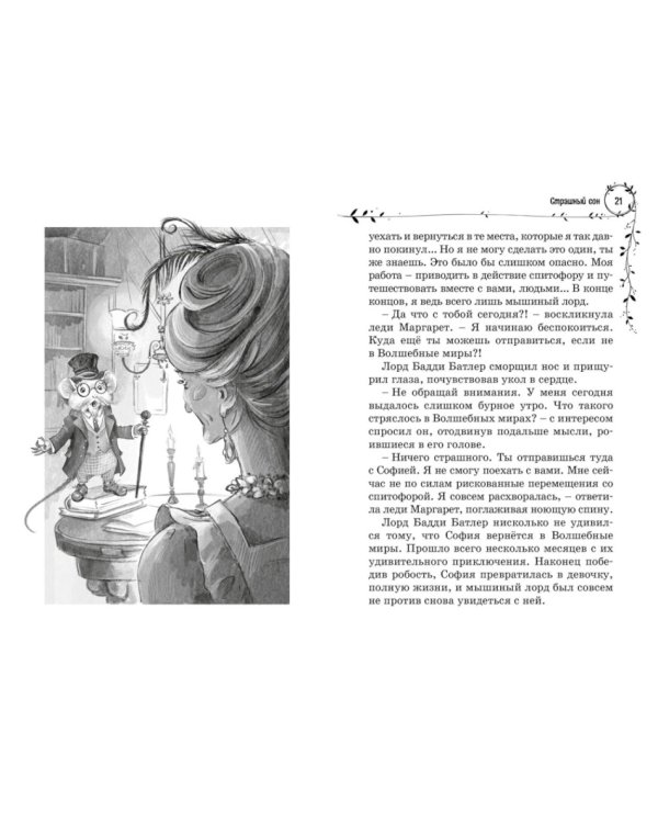 София и мышиный лорд. Возвращение в Волшебные миры: роман