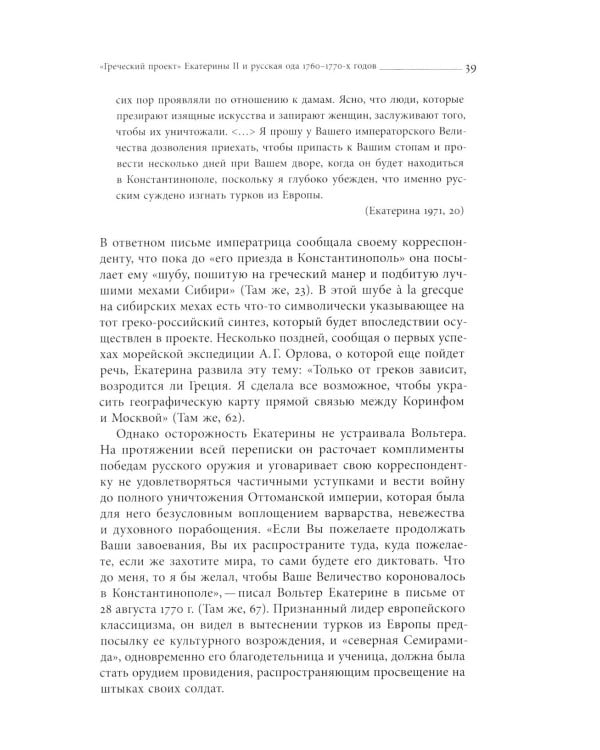 Кормя двуглавого орла…: Литература и государственная идеология в России в последней трети XVIII — первой трети XIX века. 3-е изд.