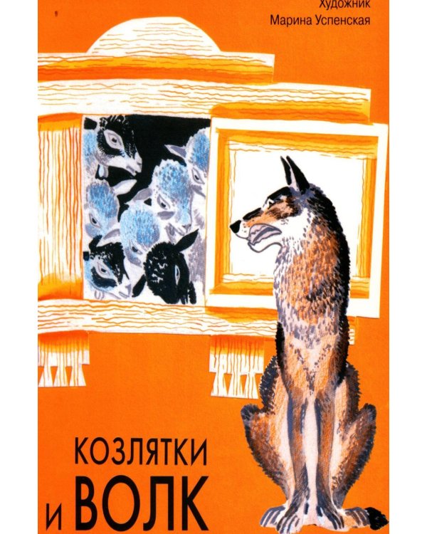 Козлятки и волк: русская народная сказка