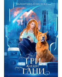 Три жизни Тани