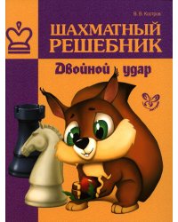 Шахматный решебник. Двойной удар