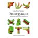 Конструкции. Почему они стоят и почему разваливаются. 2-е изд