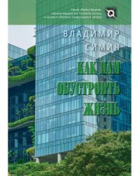 Как нам обустроить жизнь