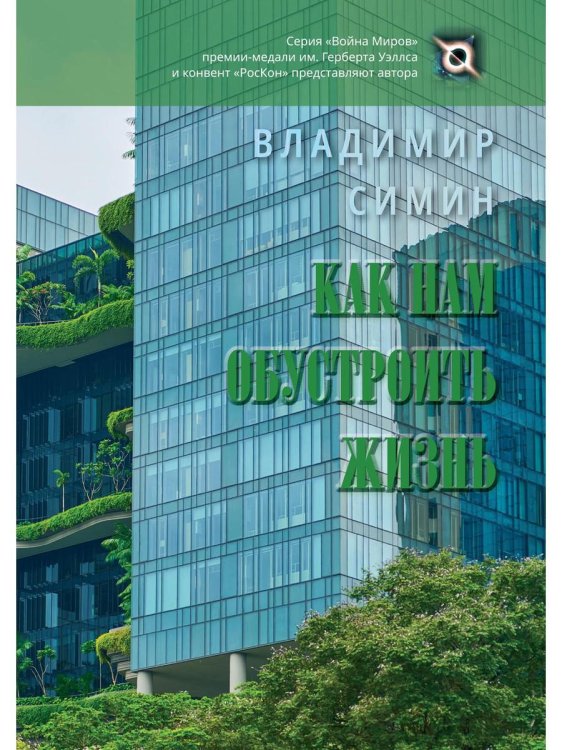 Война миров Как нам обустроить жизнь