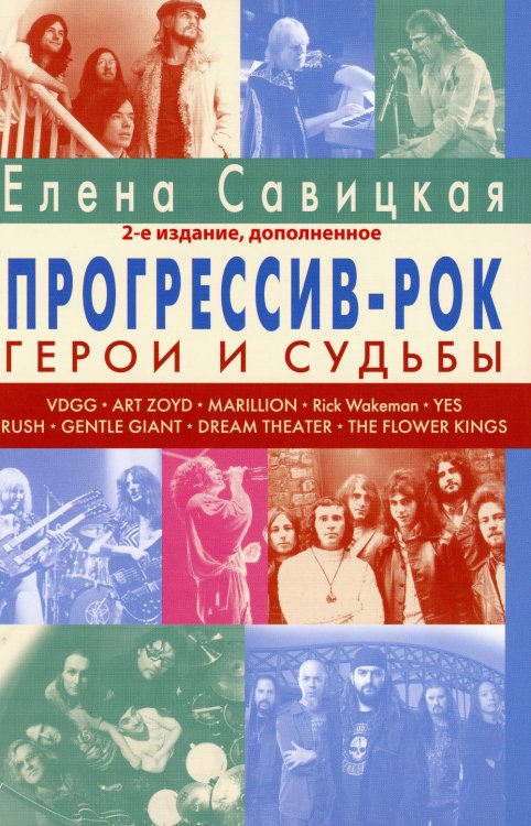 Прогрессивная музыка Прогрессив-рок: герои и судьбы. Т. 1. 2-е изд., доп