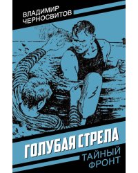 Голубая стрела