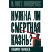 Нужна ли смертная казнь?