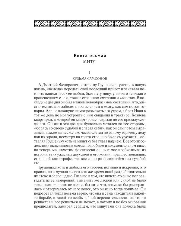 Братья Карамазовы. Ч. 3-4. Т. 12