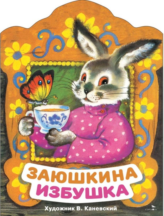 Заюшкина избушка: русская народная сказка