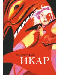Икар: графический роман