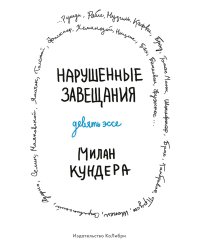 Нарушенные завещания: девять эссе