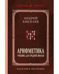 Арифметика: Учебник для средней школы