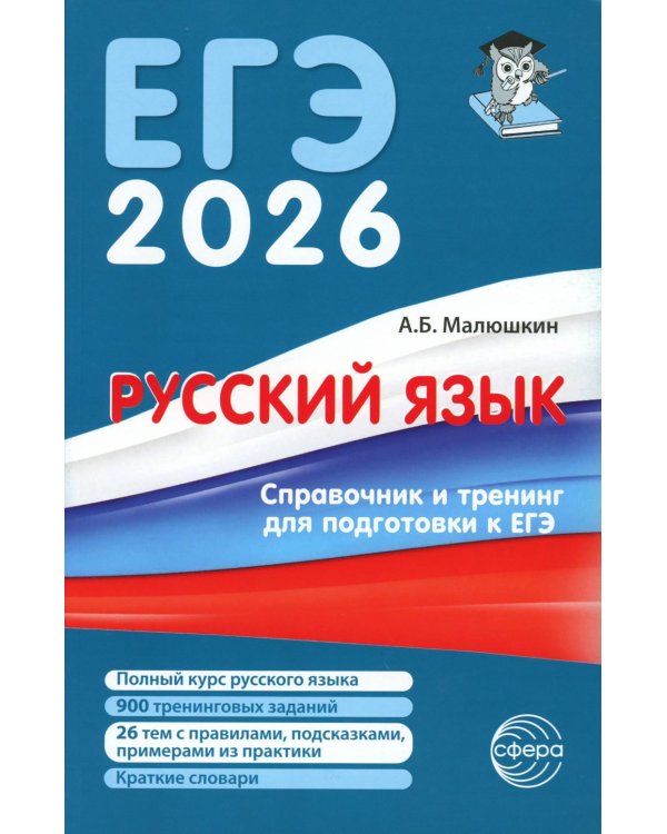 Русский язык. Справочник и тренинг для подготовки к единому государственному экзамену. 8-е изд., перераб.и доп